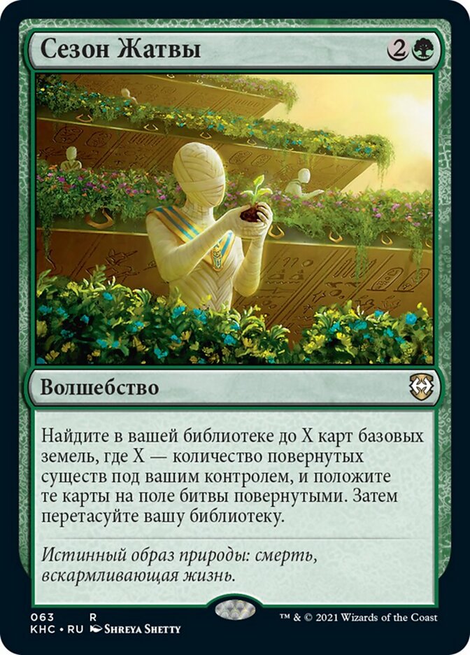 Сезон Жатвы