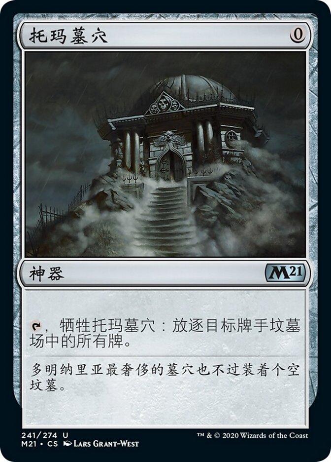 托玛墓穴