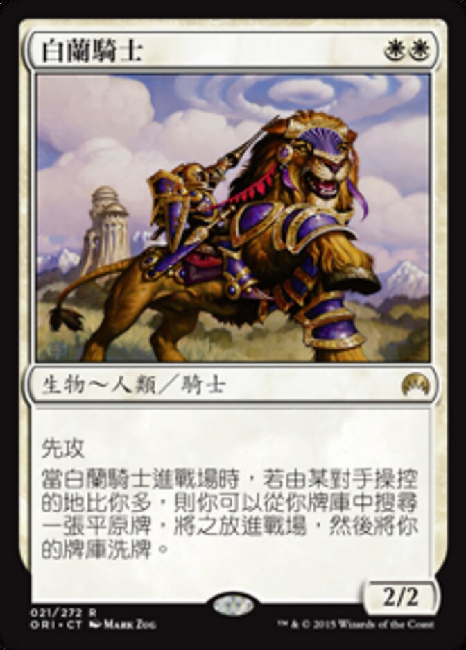 白蘭騎士