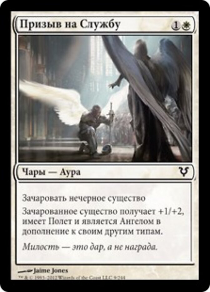 Призыв на Службу