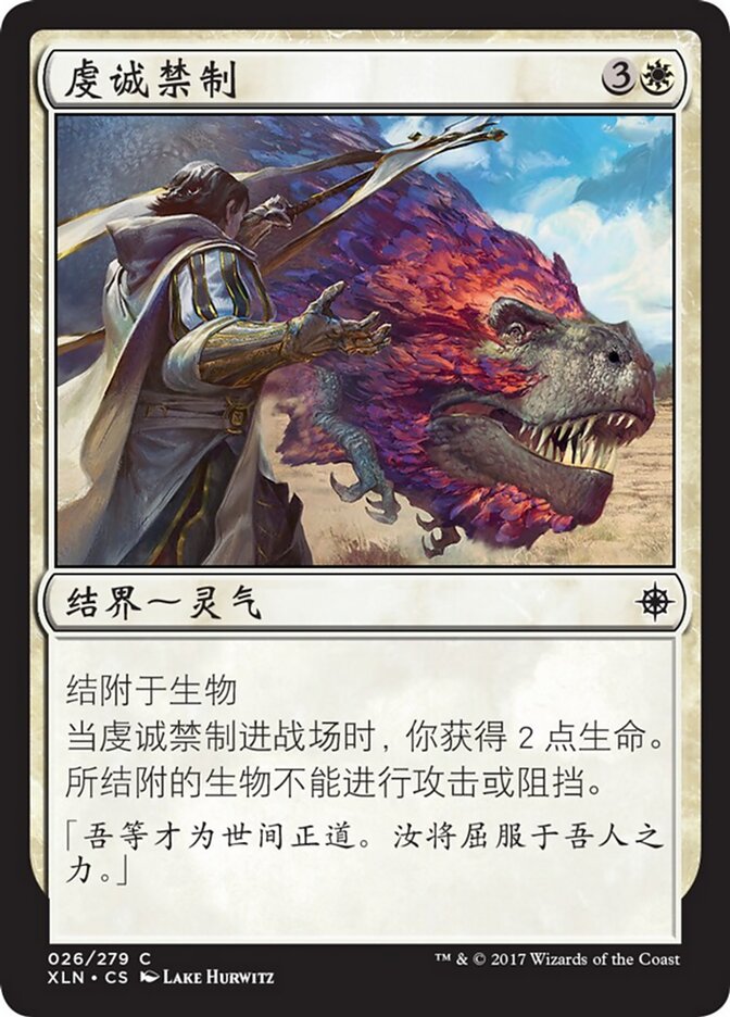 虔诚禁制