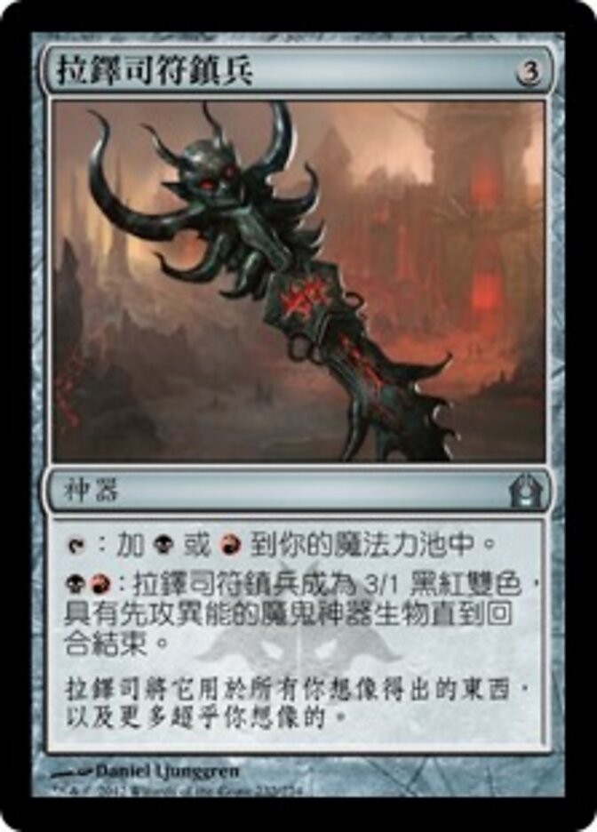 拉鐸司符鎮兵