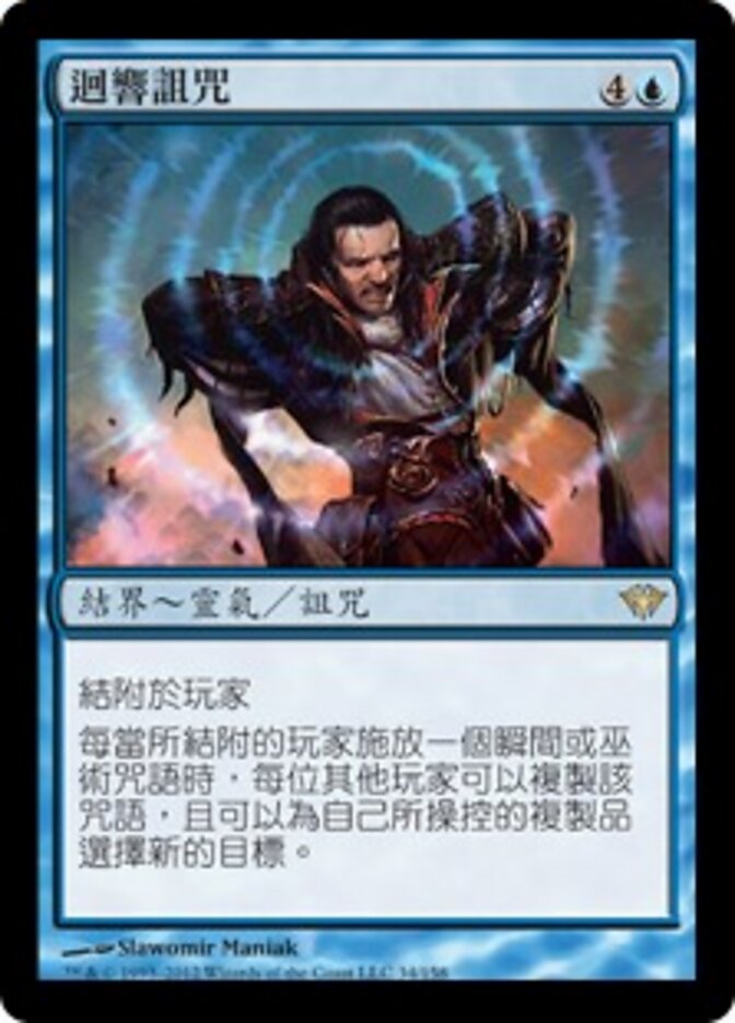 迴響詛咒