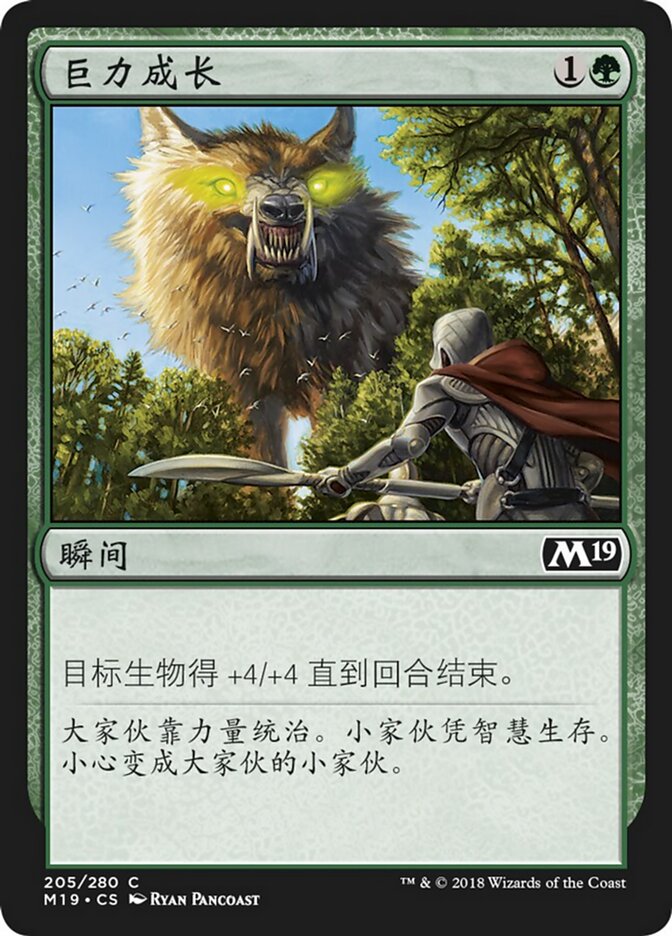 巨力成长