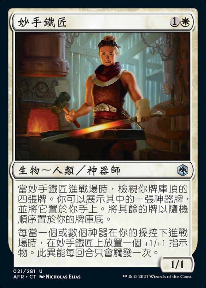 妙手鐵匠