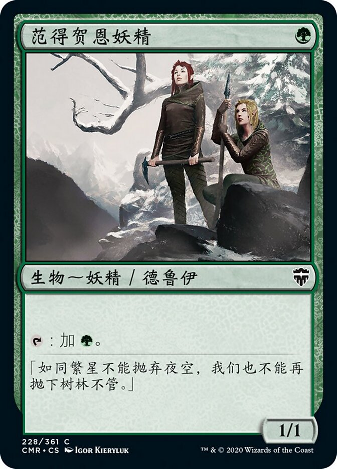 范得贺恩妖精