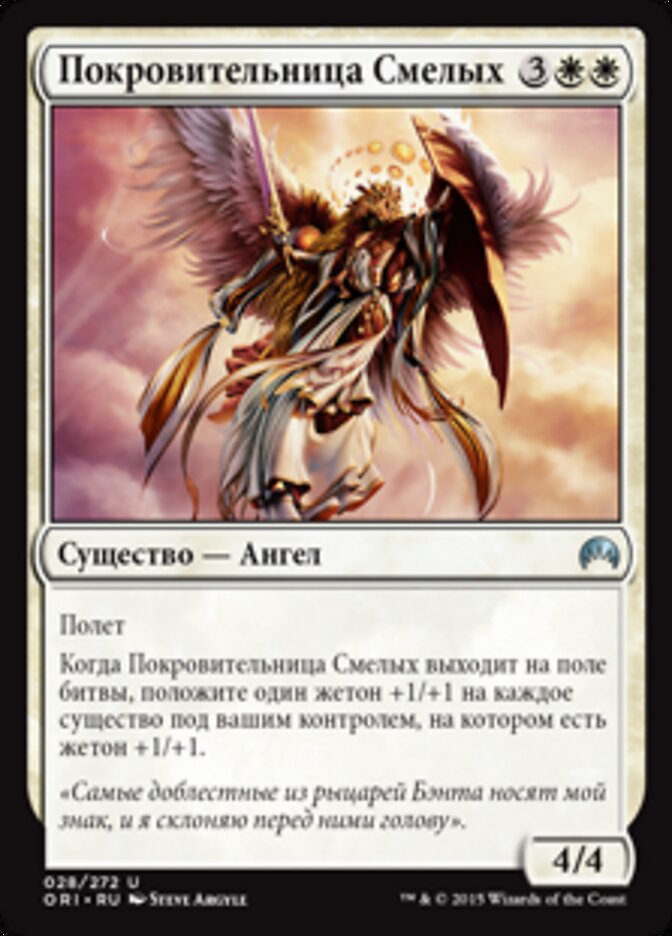 Покровительница Смелых
