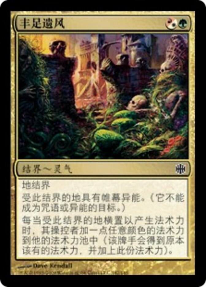 丰足遗风