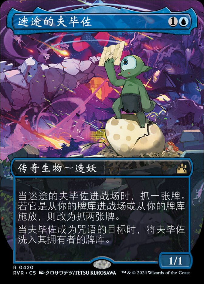 迷途的夫毕佐
