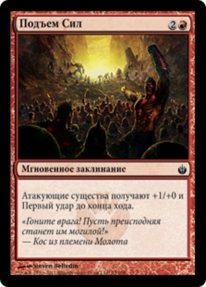 Подъем Сил
