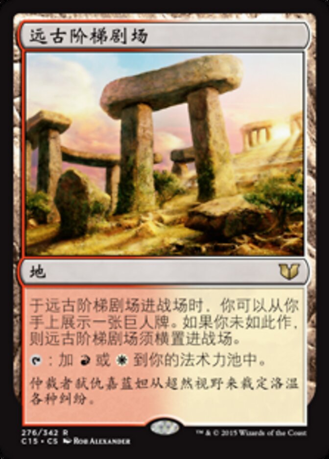 远古阶梯剧场