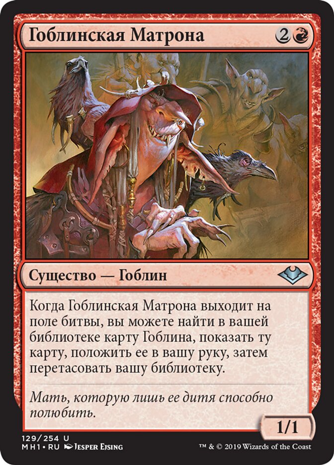 Гоблинская Матрона