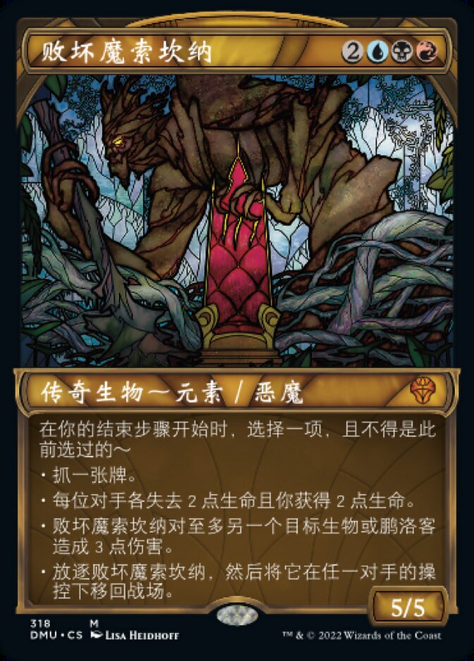 败坏魔索坎纳