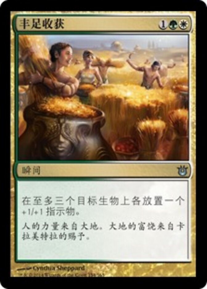 丰足收获