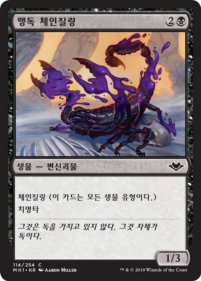 맹독 체인질링