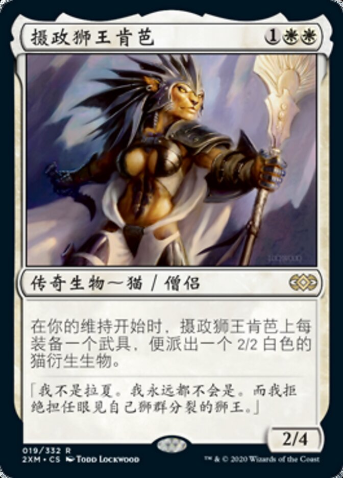 摄政狮王肯芭