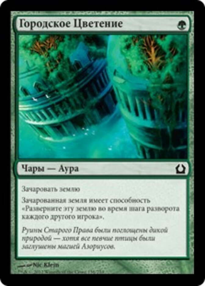 Городское Цветение