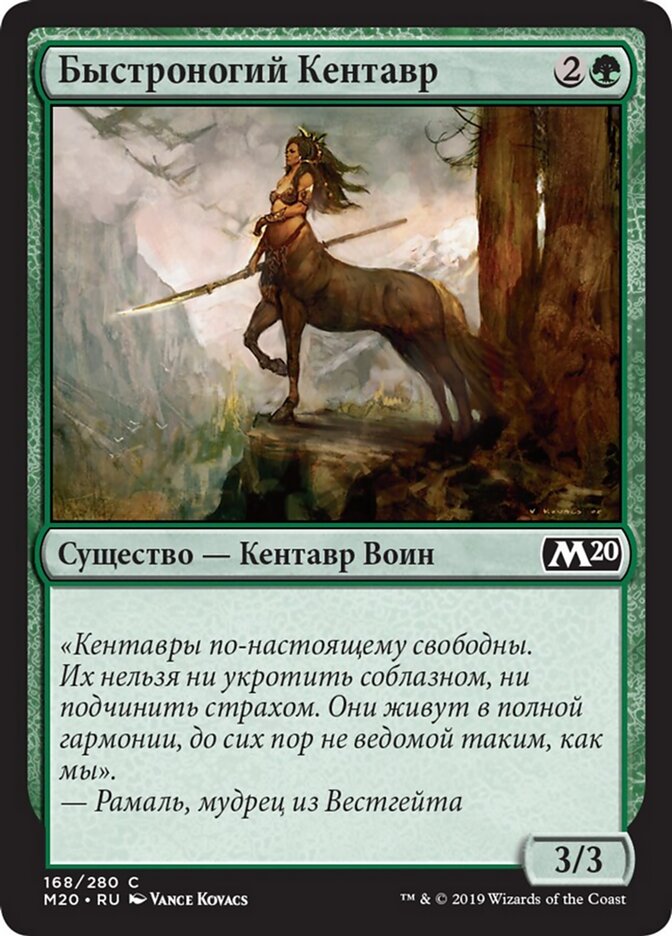 Быстроногий Кентавр