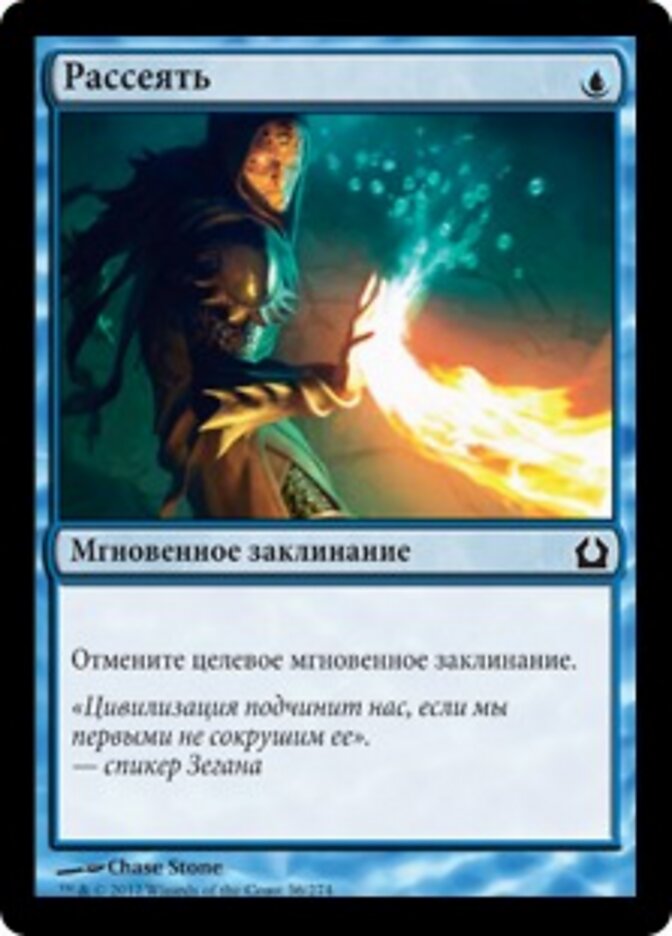 Рассеять