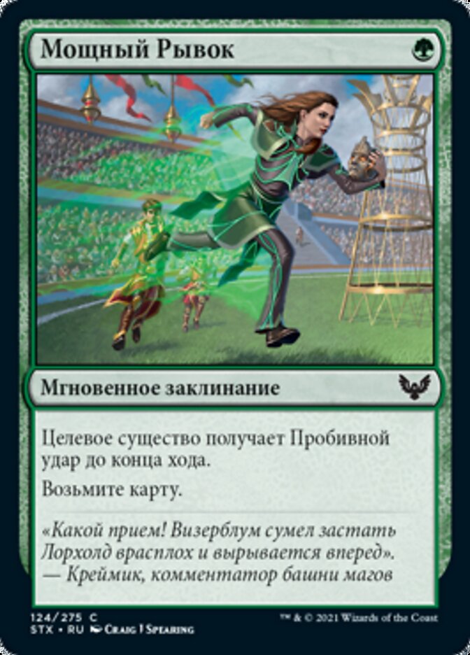 Мощный Рывок
