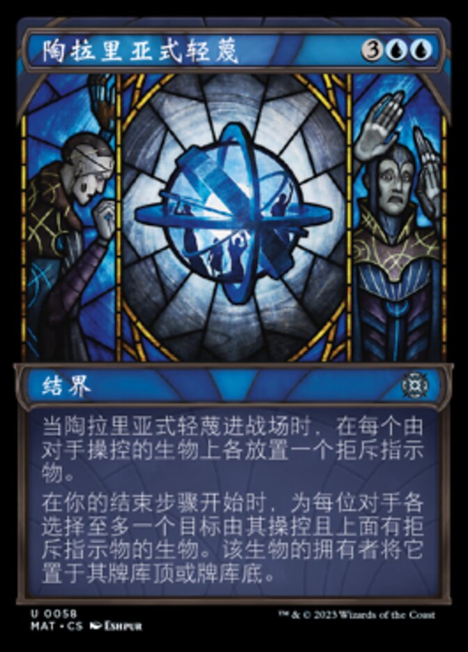 陶拉里亚式轻蔑