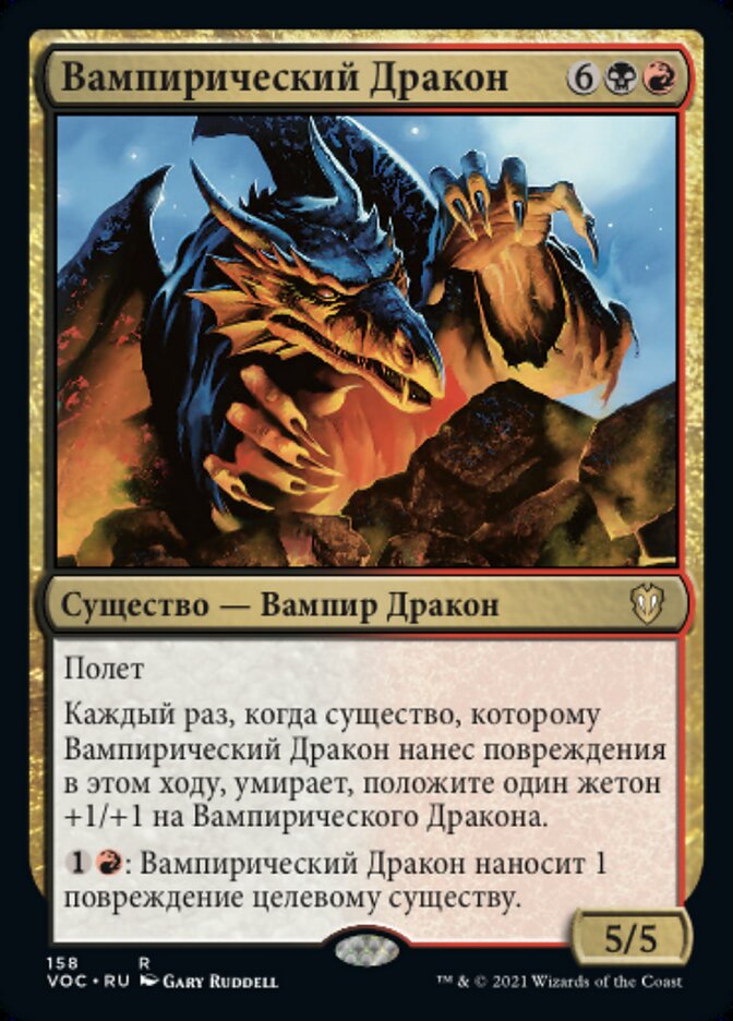 Вампирический Дракон