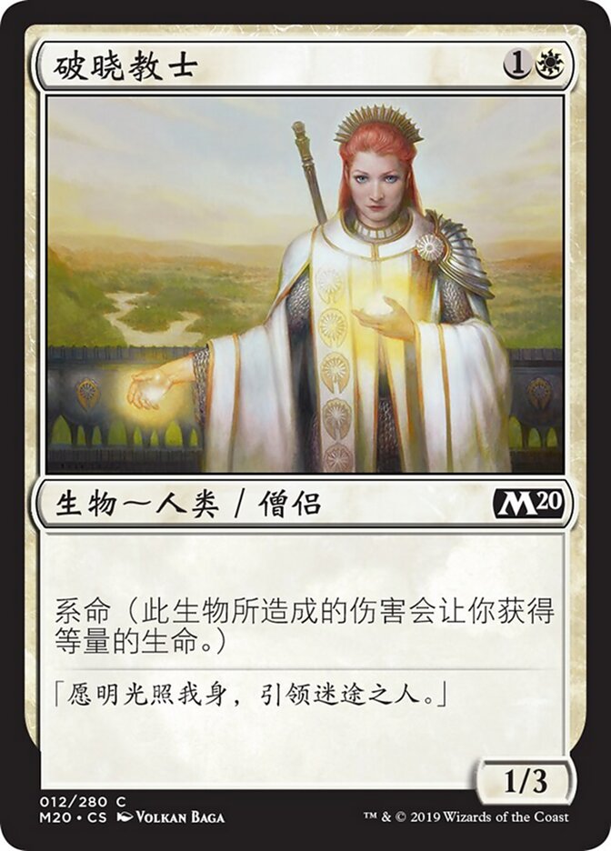 破晓教士