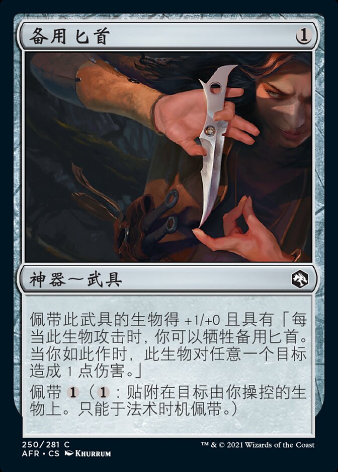 备用匕首