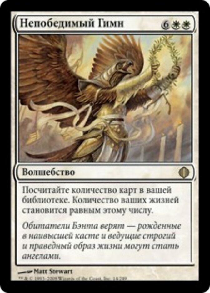 Непобедимый Гимн