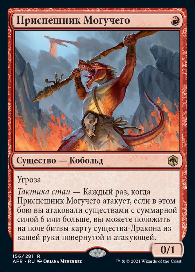 Приспешник Могучего