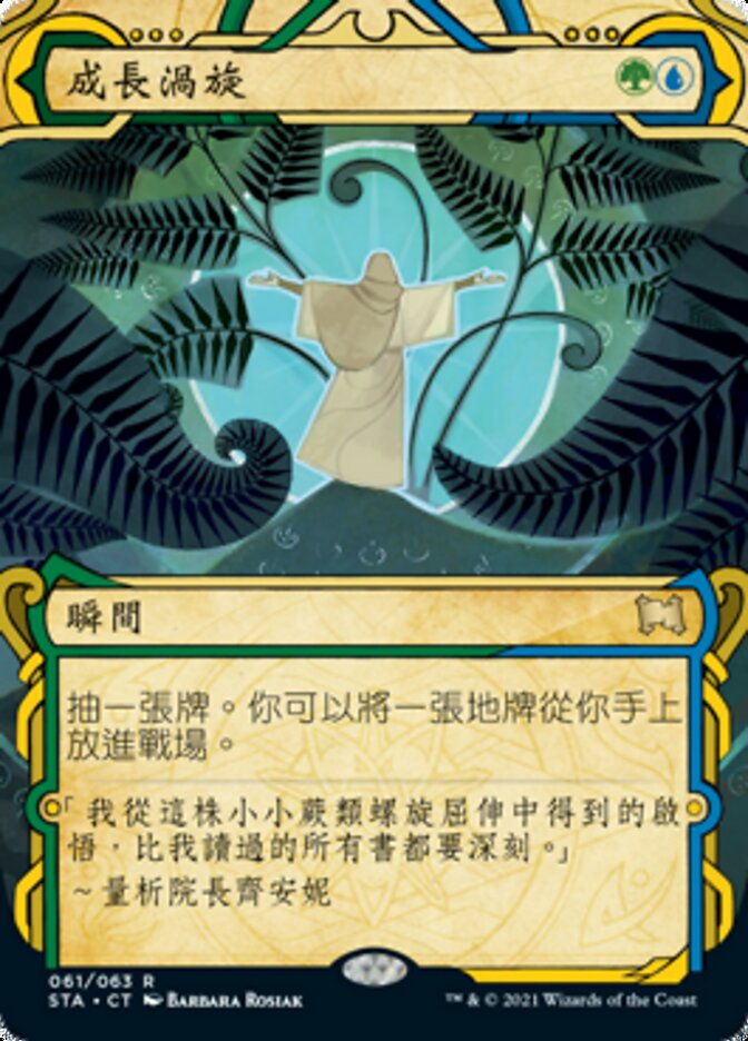 成長渦旋