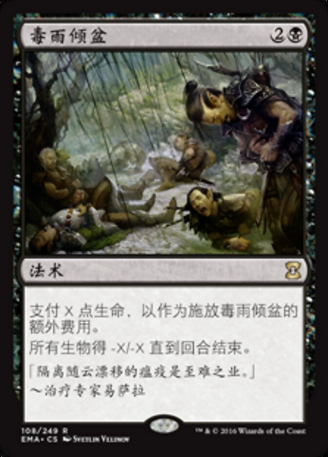 毒雨倾盆