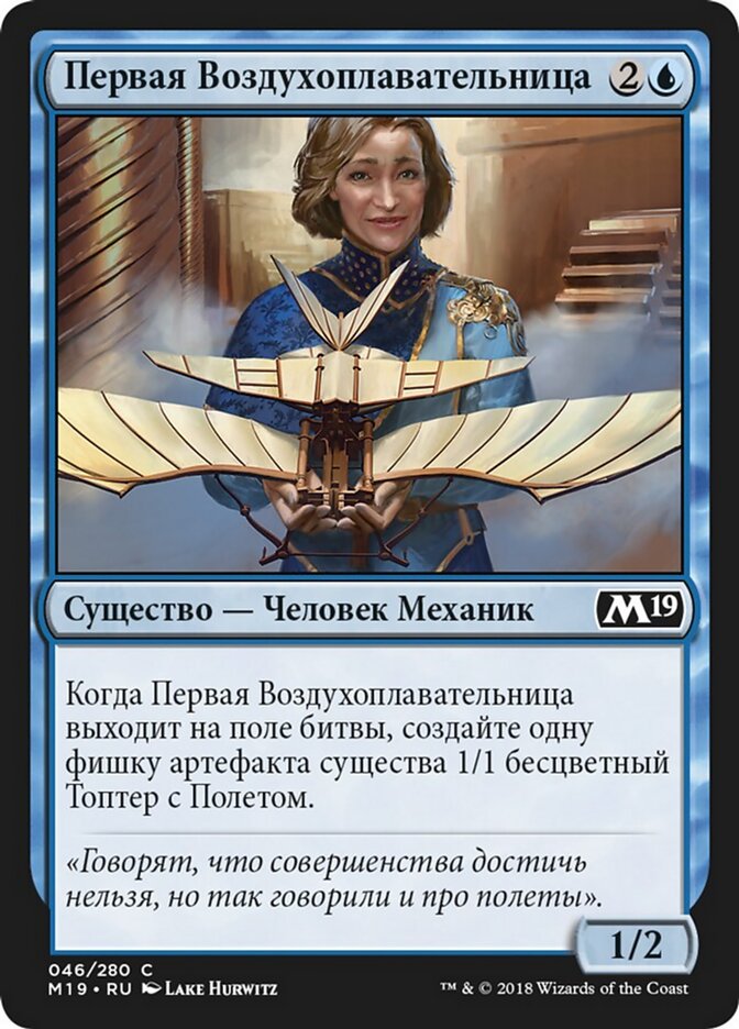 Первая Воздухоплавательница