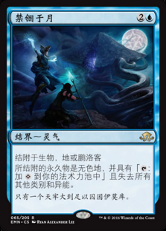 禁锢于月