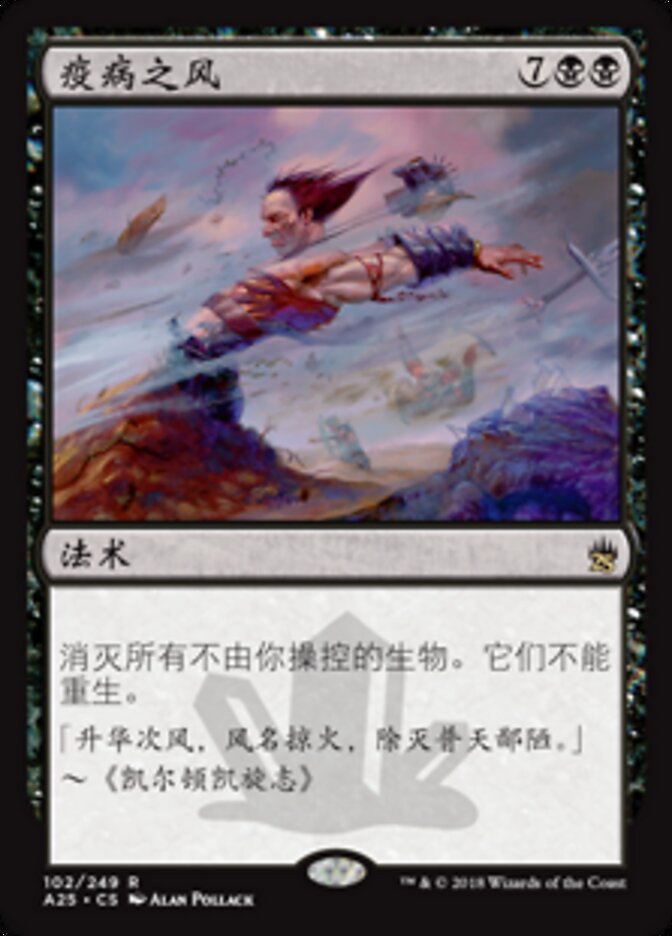 疫病之风