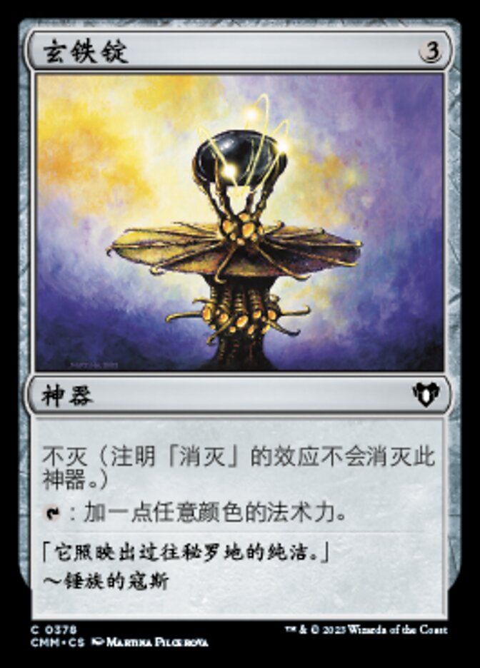 玄铁锭