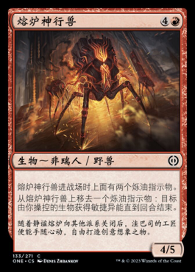 熔炉神行兽