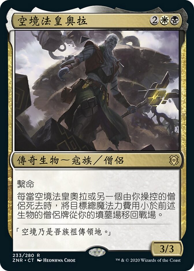 空境法皇奧拉