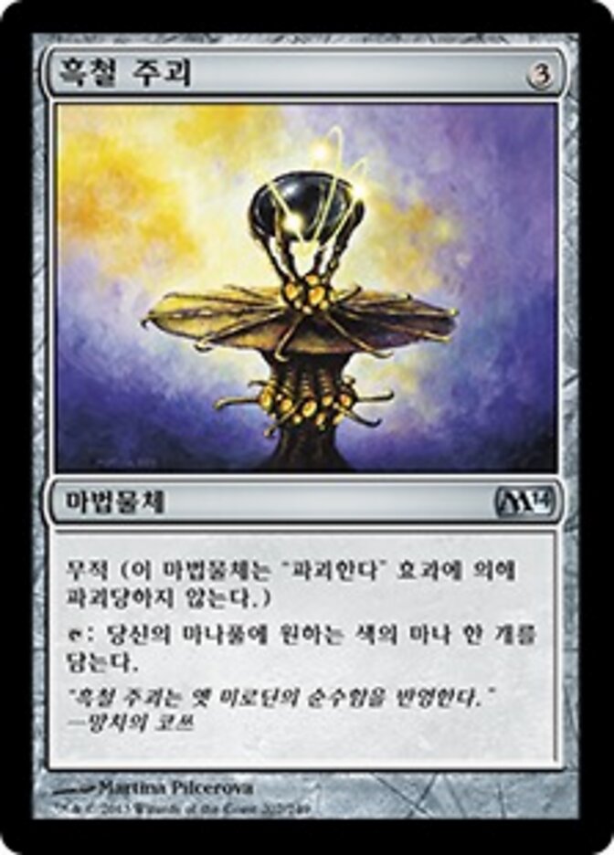 흑철 주괴