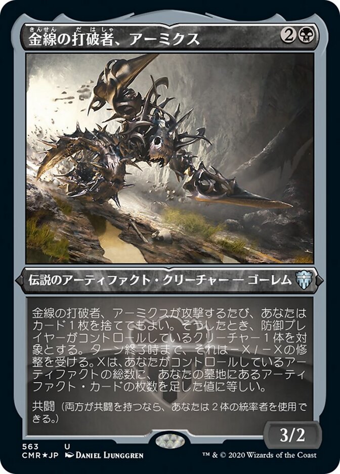 金線の打破者、アーミクス