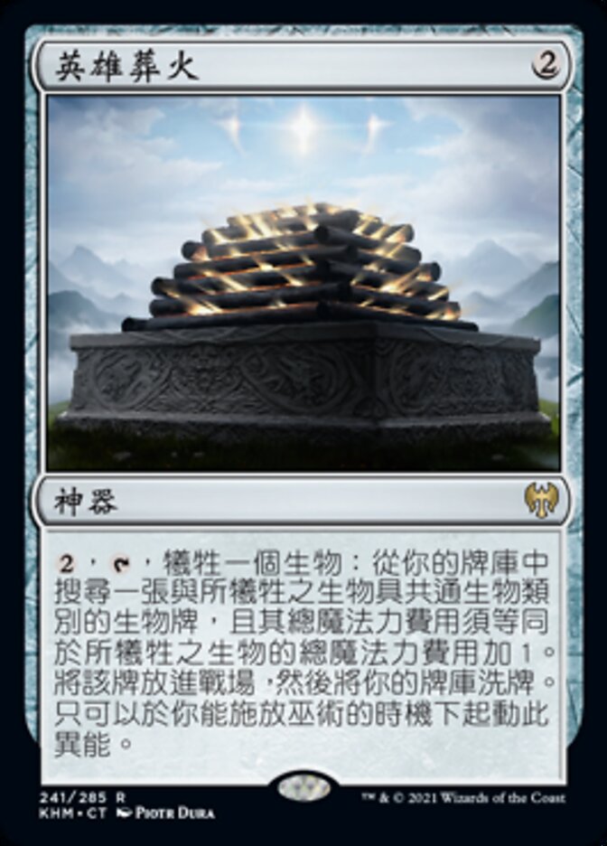 英雄葬火