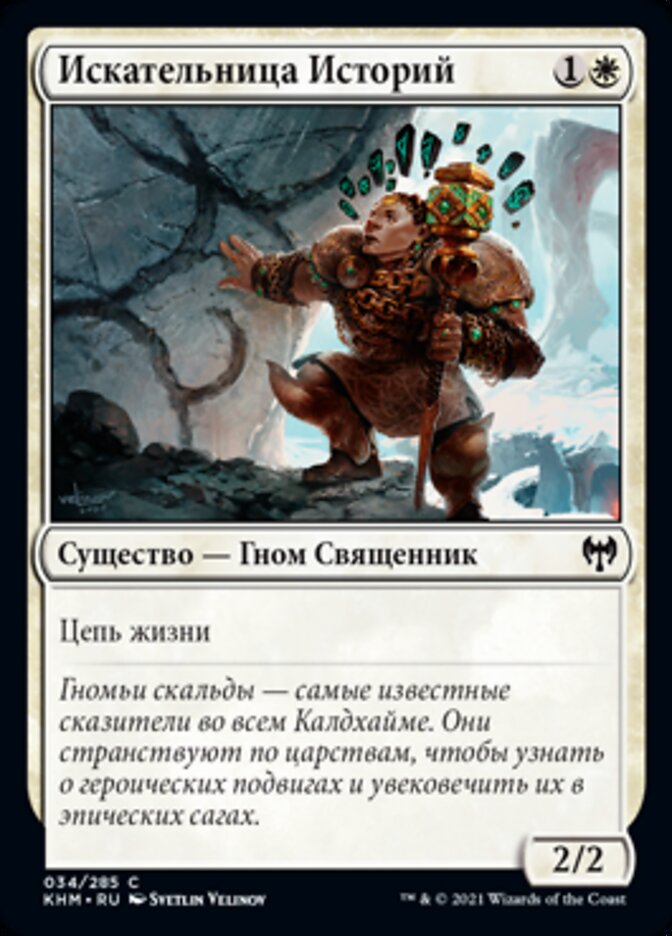 Искательница Историй