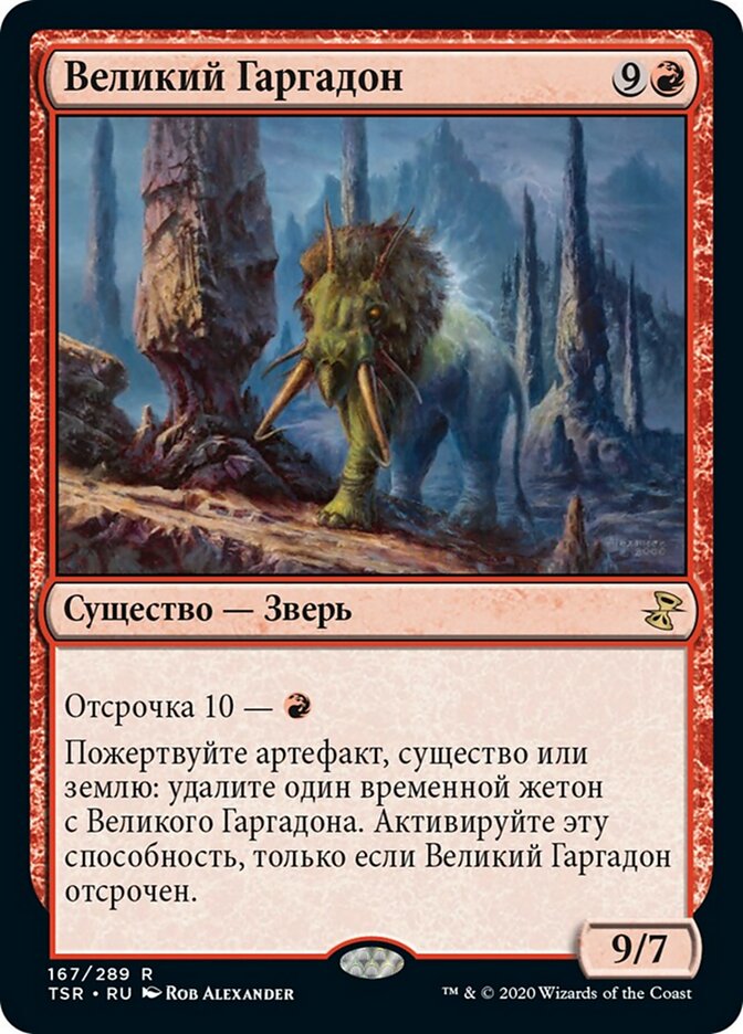 Великий Гаргадон