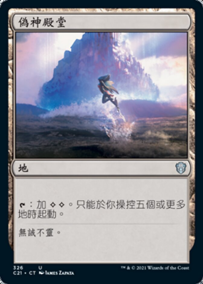 偽神殿堂