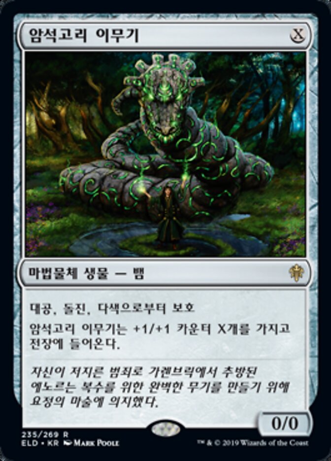암석고리 이무기