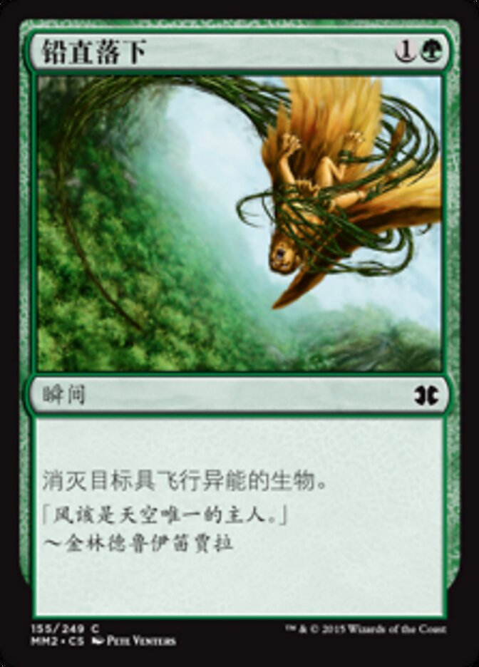 铅直落下