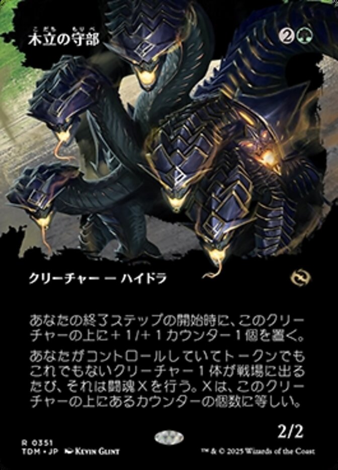 木立の守部