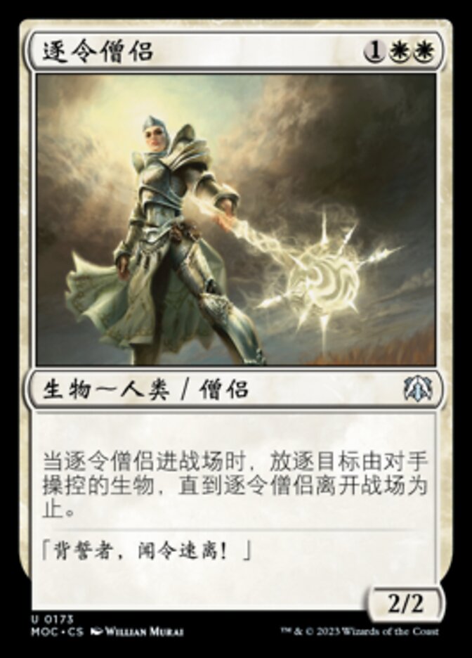 逐令僧侣