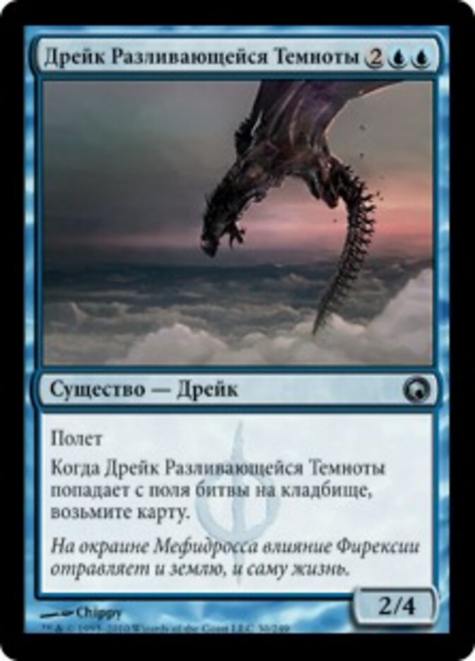 Дрейк Разливающейся Темноты