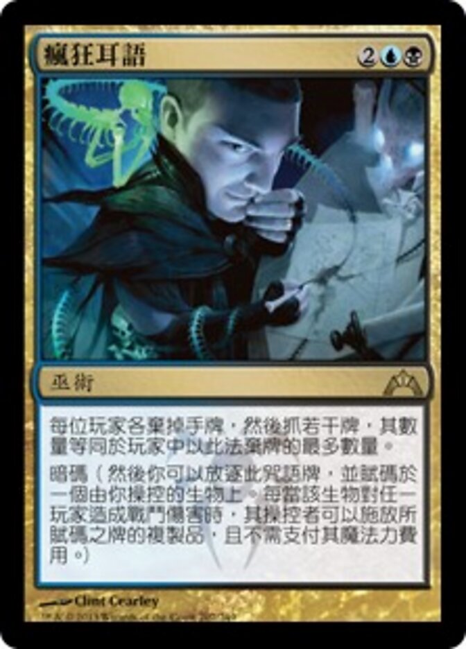 瘋狂耳語